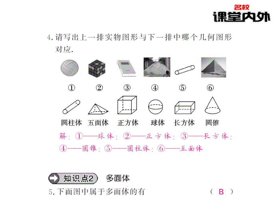 【课堂内外】七年级数学上册（华东师大版）课件：第4章图形的初步认识 65-66_第4页