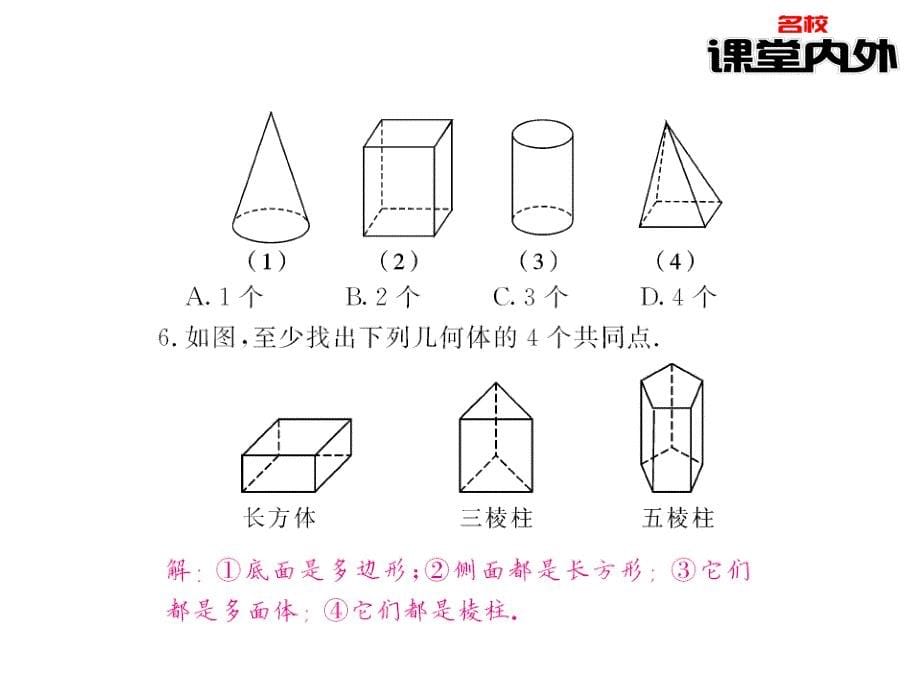 【课堂内外】七年级数学上册（华东师大版）课件：第4章图形的初步认识 65-66_第5页