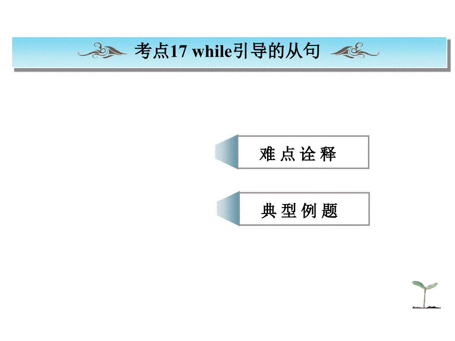 while的用法 高一用_第1页