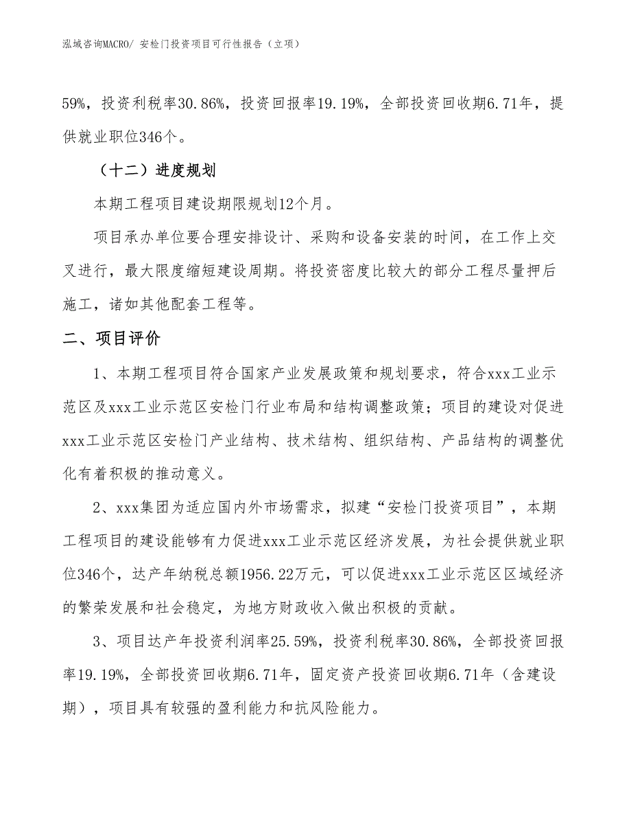 安检门投资项目可行性报告（立项）_第4页