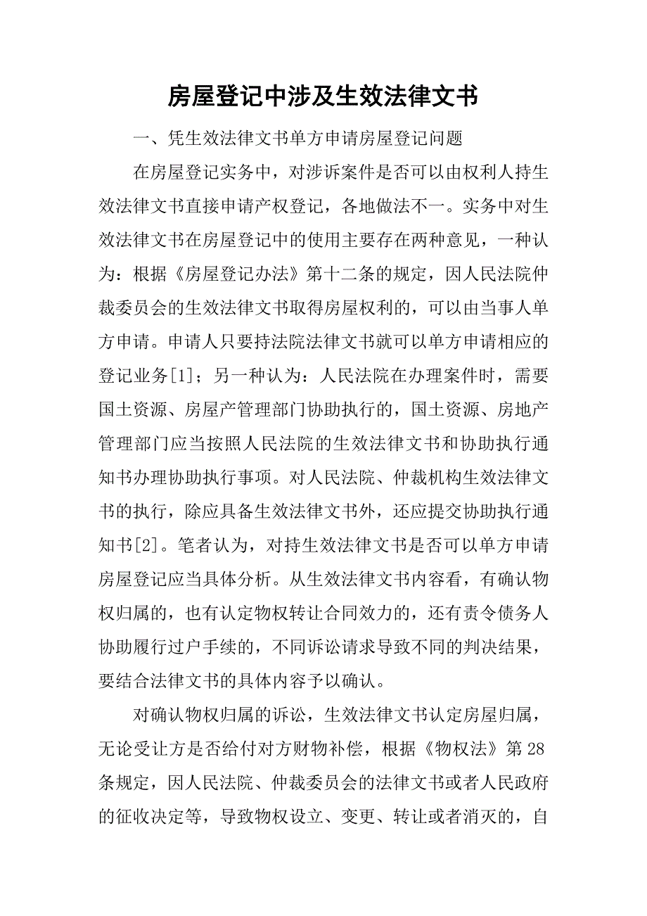 房屋登记中涉及生效法律文书.doc_第1页