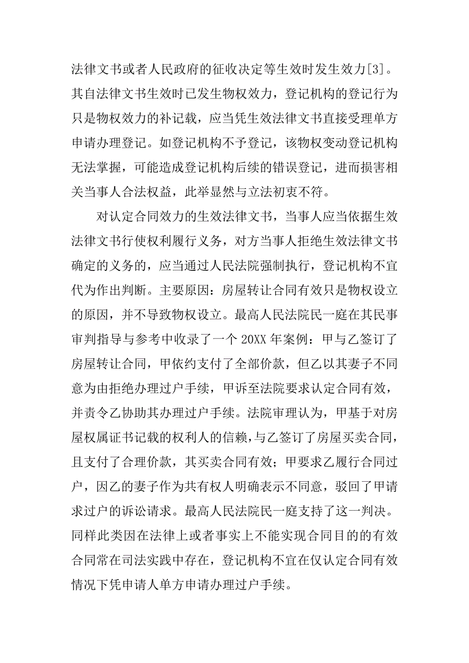 房屋登记中涉及生效法律文书.doc_第2页