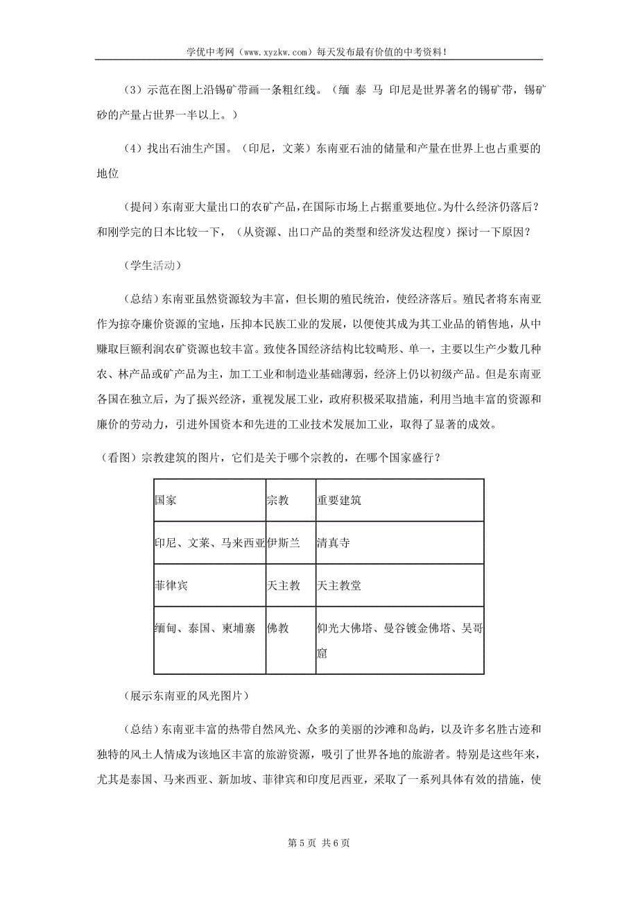 人教新课标地理七年级下册教案：《东南亚的居民和经济》_第5页