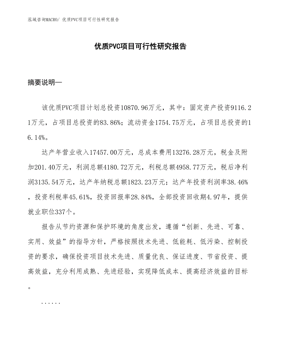 （项目设计）优质PVC项目可行性研究报告_第1页