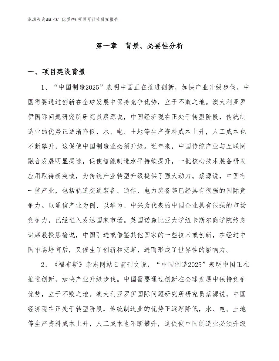 （项目设计）优质PVC项目可行性研究报告_第3页