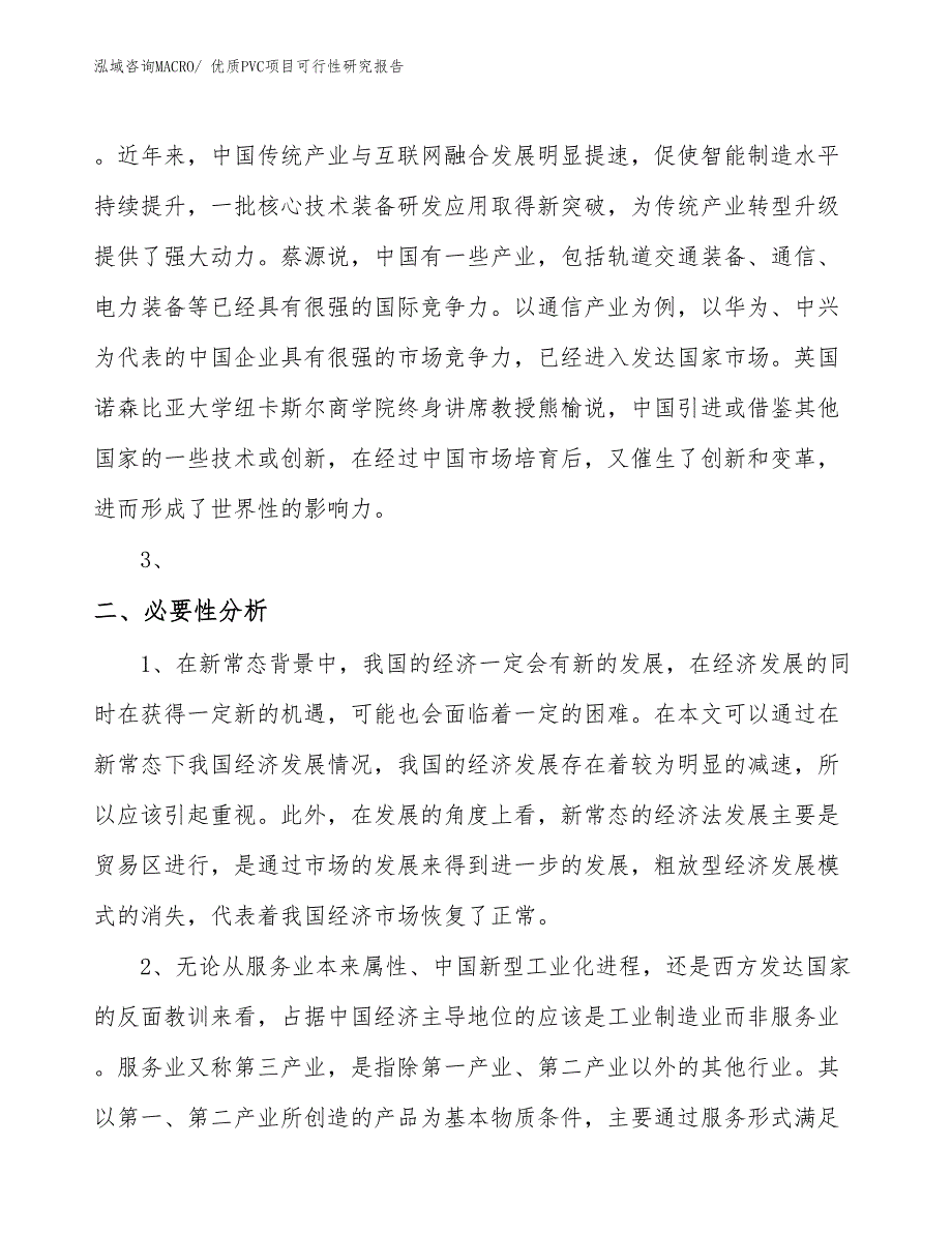 （项目设计）优质PVC项目可行性研究报告_第4页