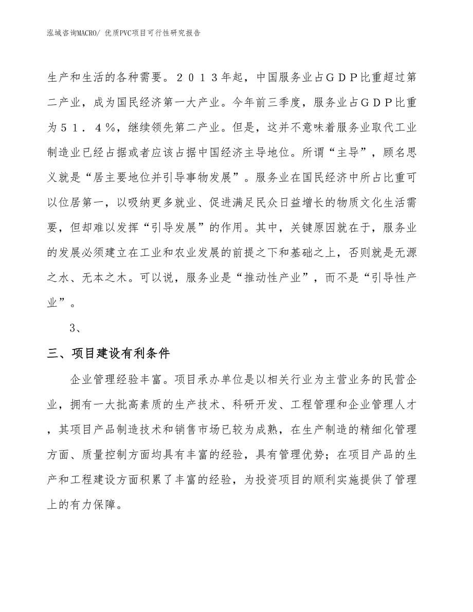 （项目设计）优质PVC项目可行性研究报告_第5页