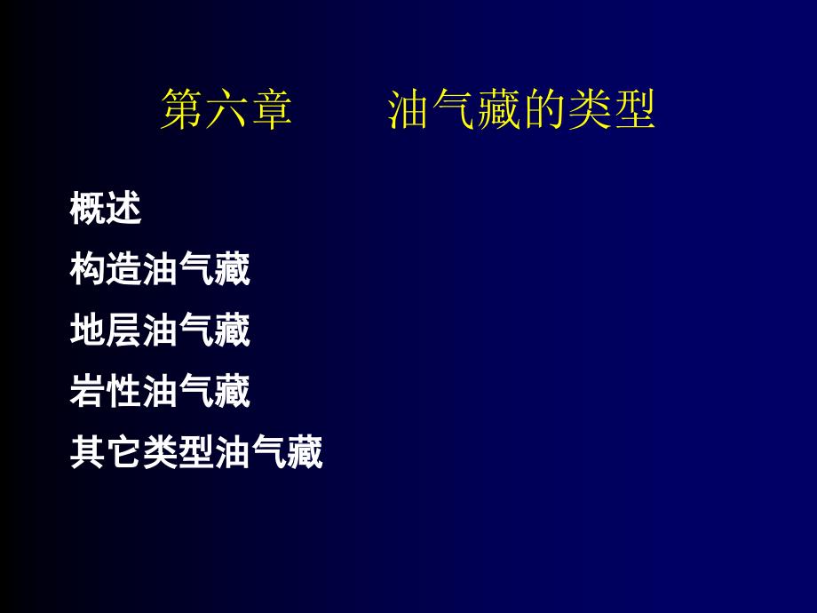 【7A文】石油地质学-第六章_第2页