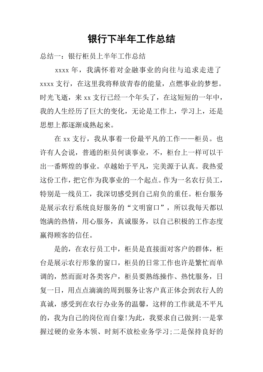 银行下半年工作总结.doc_第1页