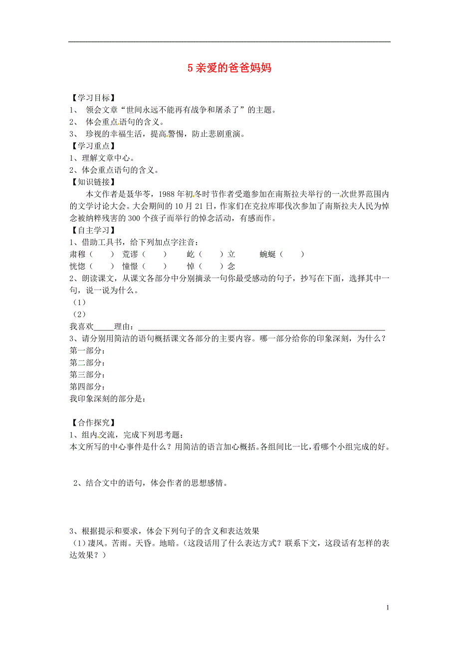 广东省佛山市顺德区大良顺峰初级中学八年级语文上册 5.亲爱的爸爸妈妈学案_第1页