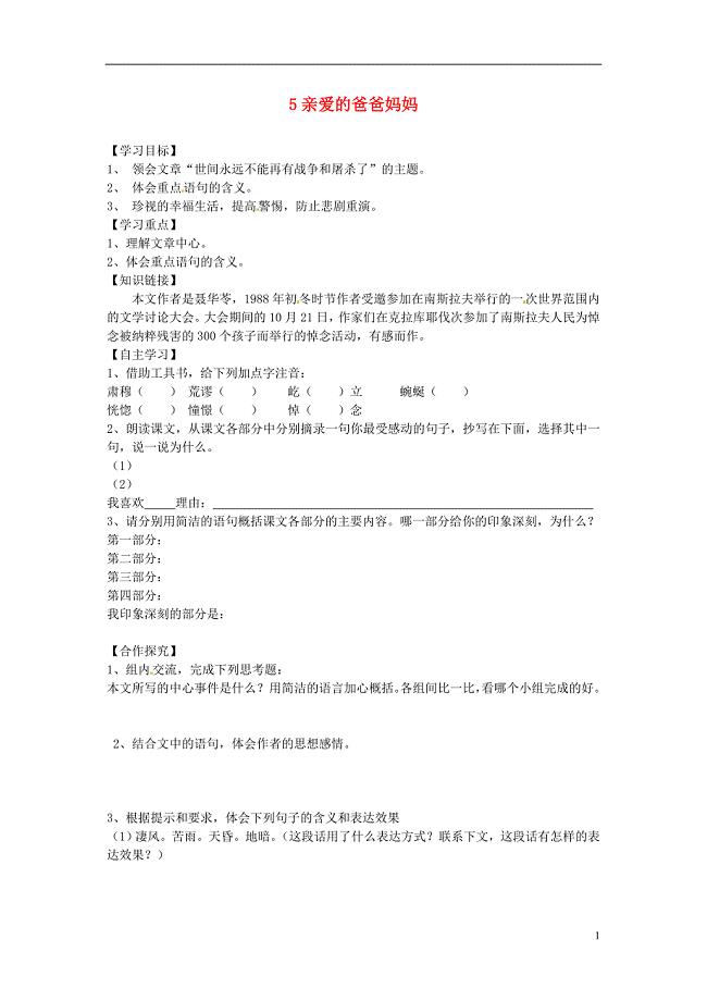 广东省佛山市顺德区大良顺峰初级中学八年级语文上册 5.亲爱的爸爸妈妈学案