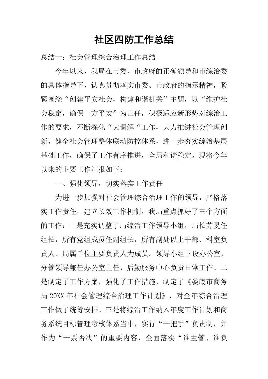 社区四防工作总结.doc_第1页