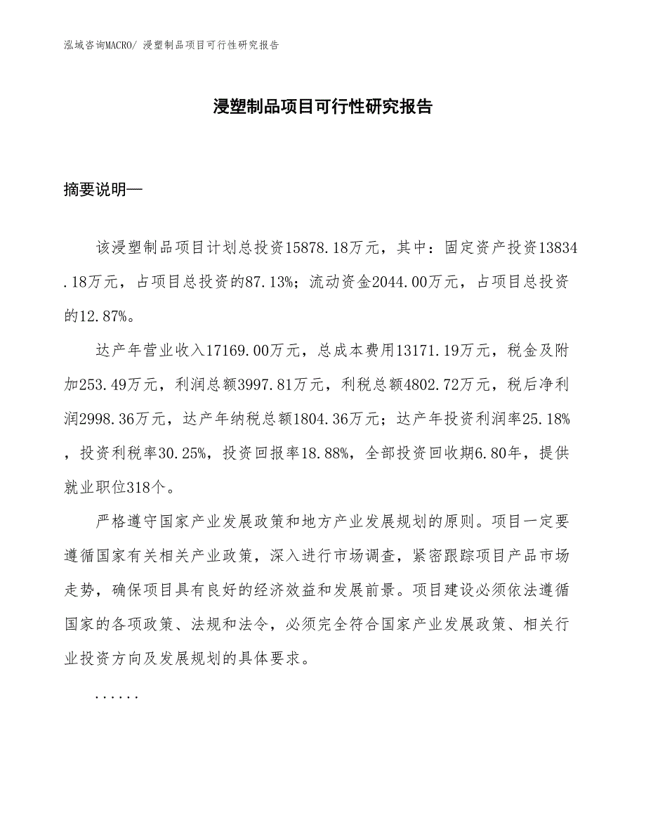 （项目设计）浸塑制品项目可行性研究报告_第1页