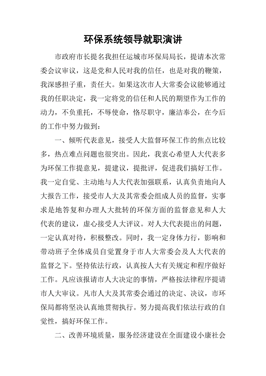 环保系统领导就职演讲.doc_第1页