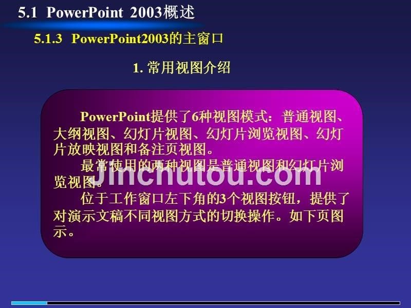 优质文档]powerpoint2003演示文稿制作_第5页