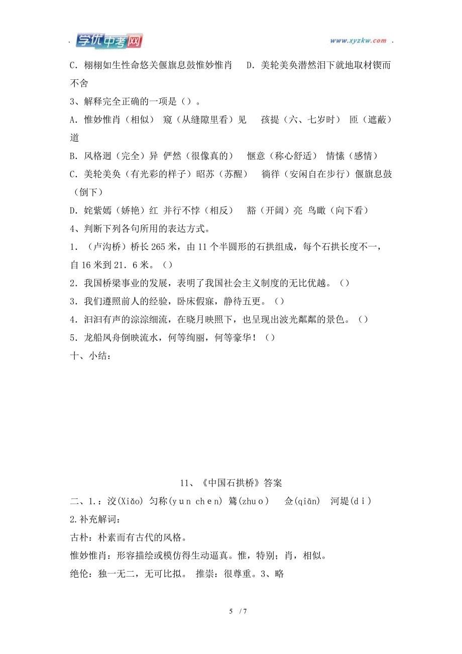 学期语文教学资料人教版八年级上册《中国石拱桥》学案1_第5页
