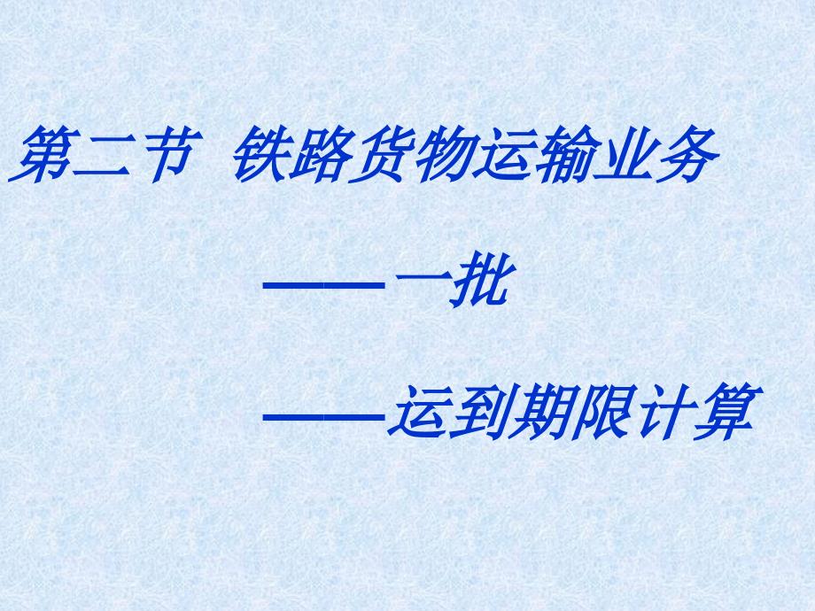 批、铁路运到期限_第1页