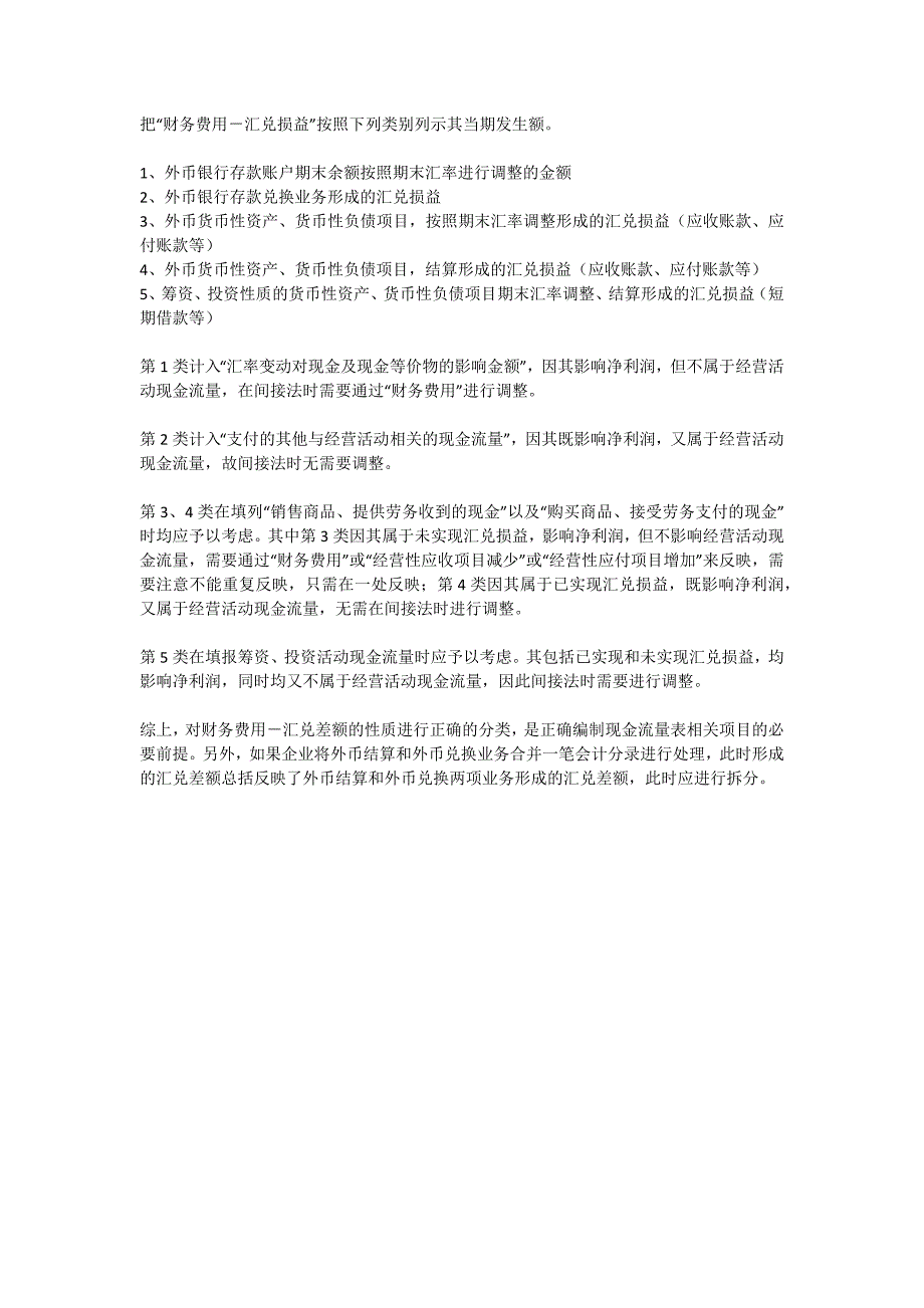 现金流量表中汇兑损益的处理_第1页