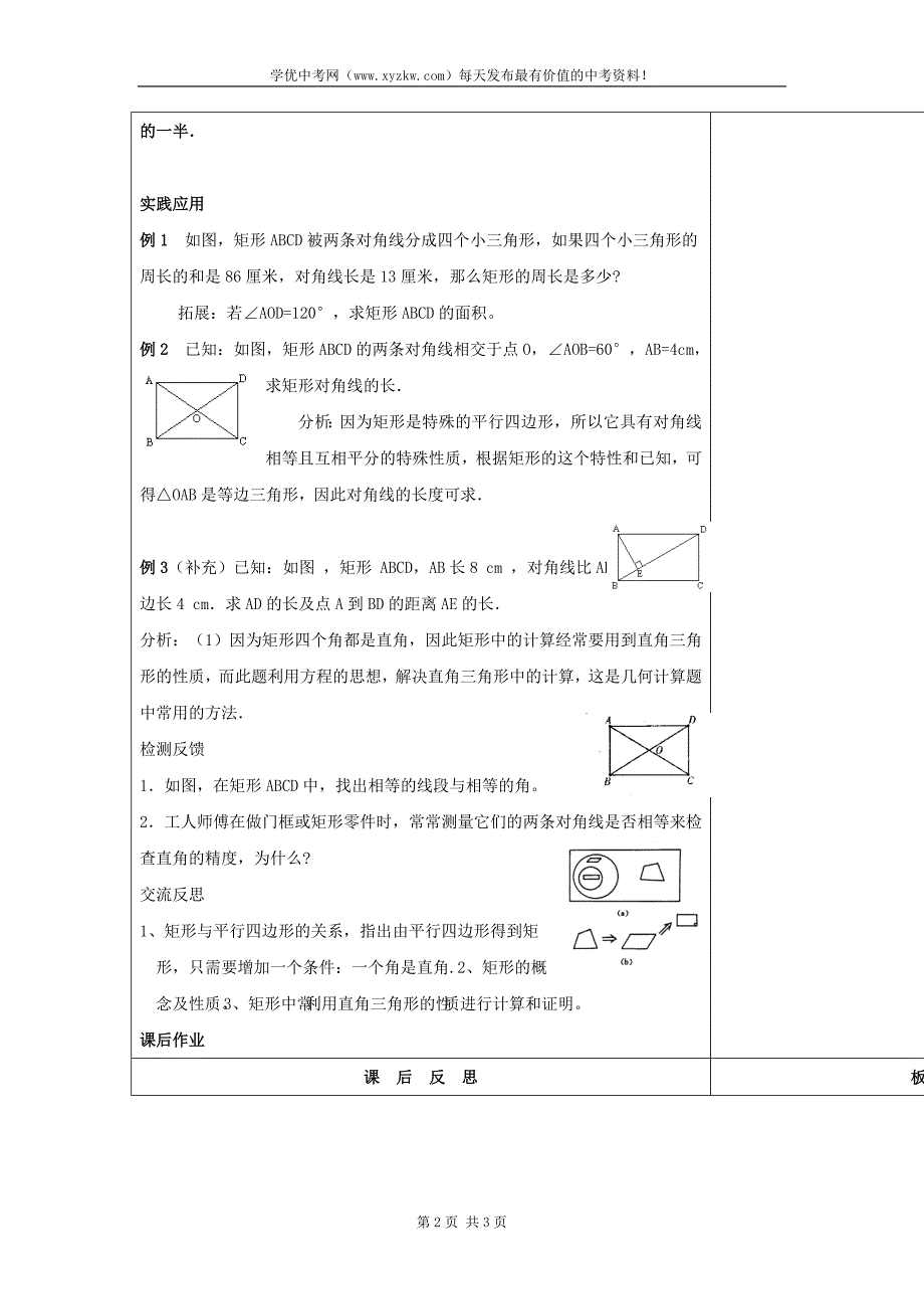 吉林省长春市华师大版八年级数学下册《19.1 矩形的性质（一）》教案_第2页