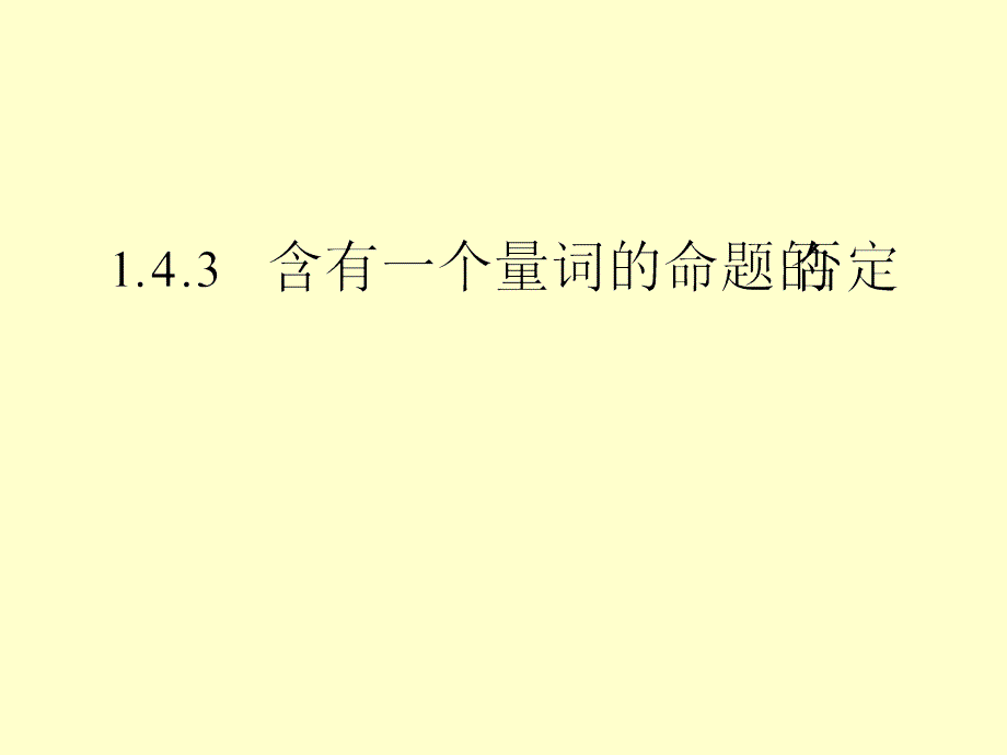 必修2-1课件1.4.3含有一个量词的否定_第1页