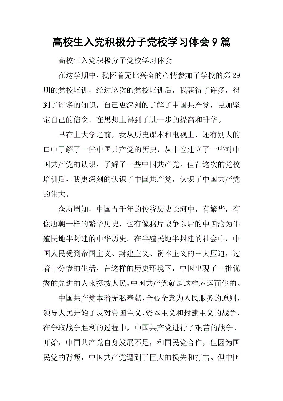 高校生入党积极分子党校学习体会9篇.doc_第1页