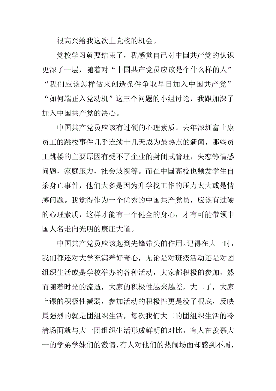 高校生入党积极分子党校学习体会9篇.doc_第4页