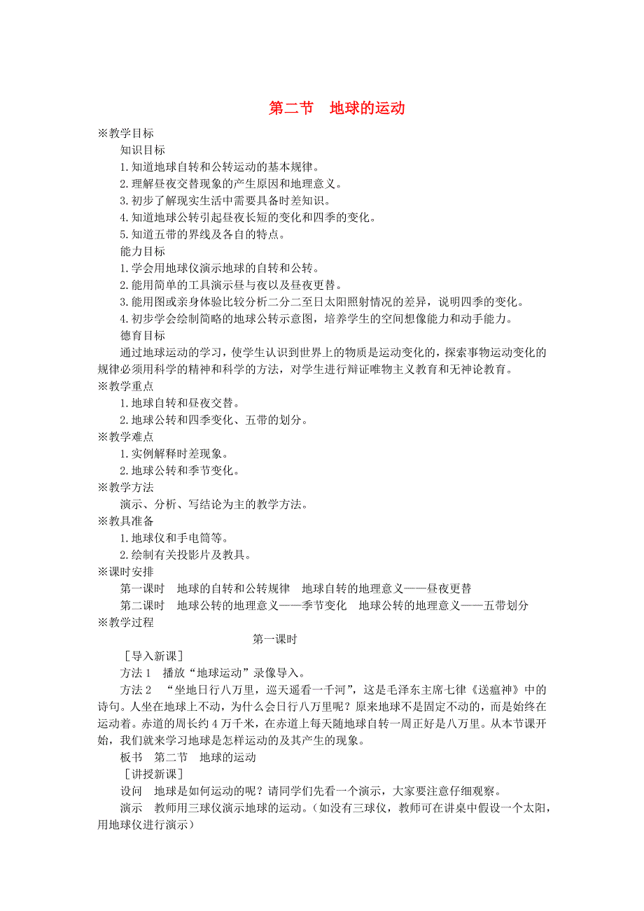 七年级地理上册 第一章 地球和地图 第二节 地球的运动名师教案2 （新版）新人教版_第1页