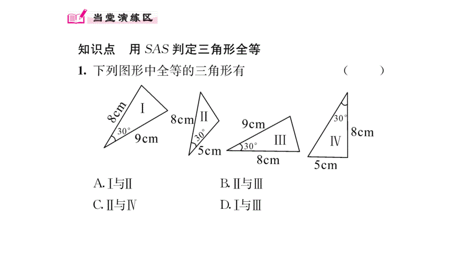 【精英新课堂】八年级（沪科版）数学上册配套课件：14.2 第1课时  用sas判定三角形全等_第3页