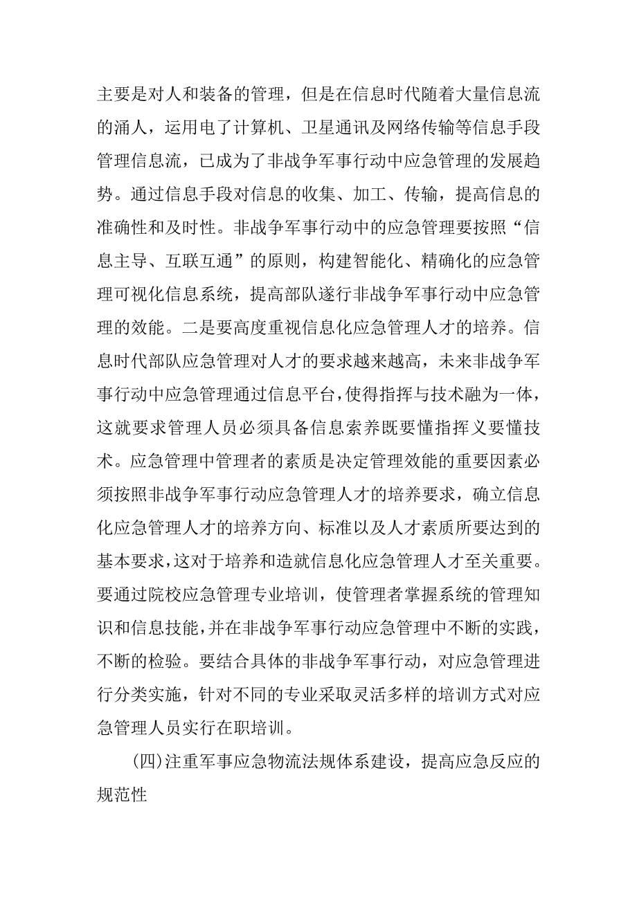 非战争军事行动军事应急物流建设的思考.doc_第5页