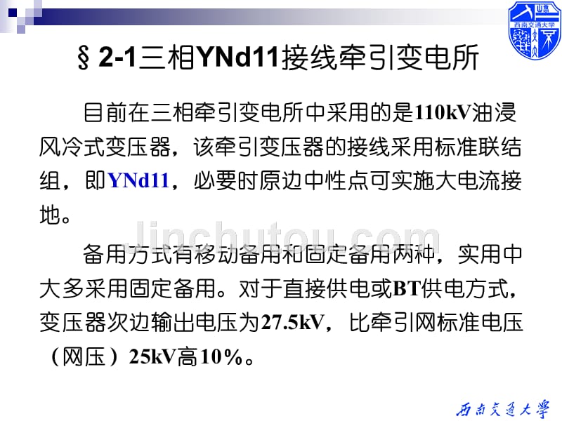 [交通运输]chapter2 牵引变压器接线与电量分析_第4页