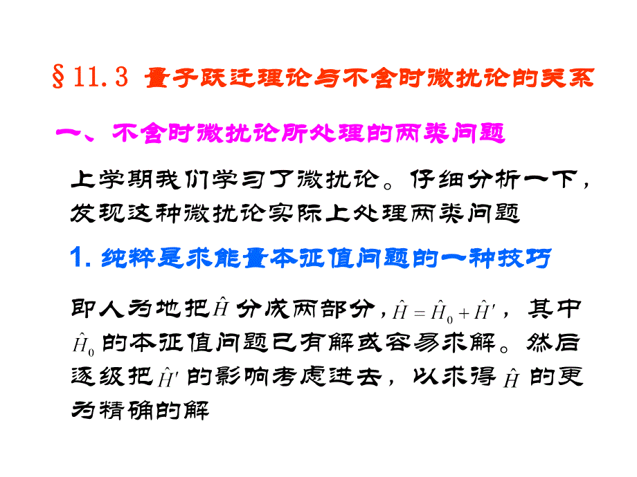 精品]§113量子跃迁理论与不含时微扰论的关系_第1页