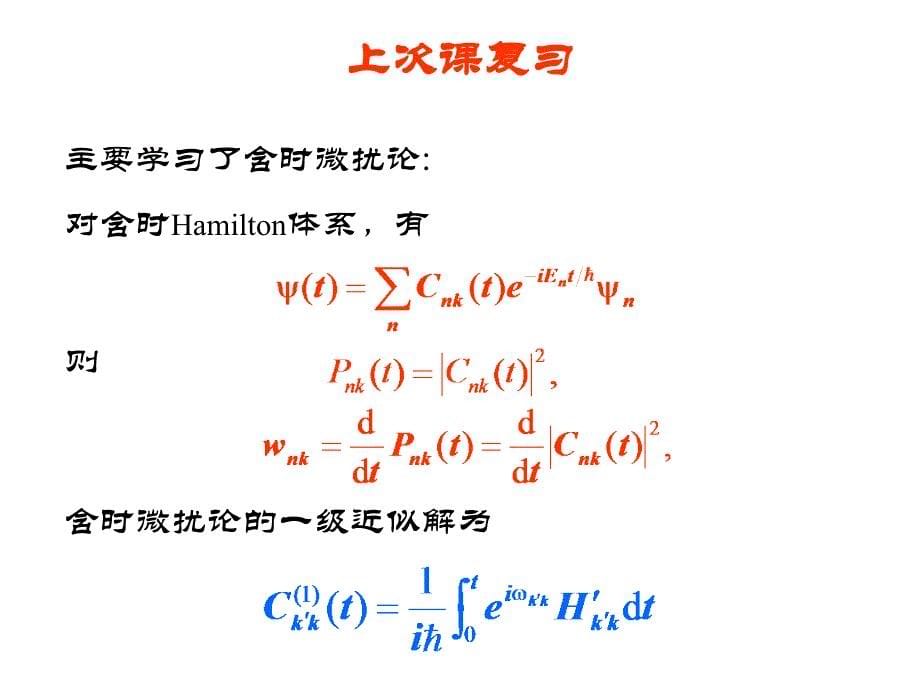 精品]§113量子跃迁理论与不含时微扰论的关系_第5页