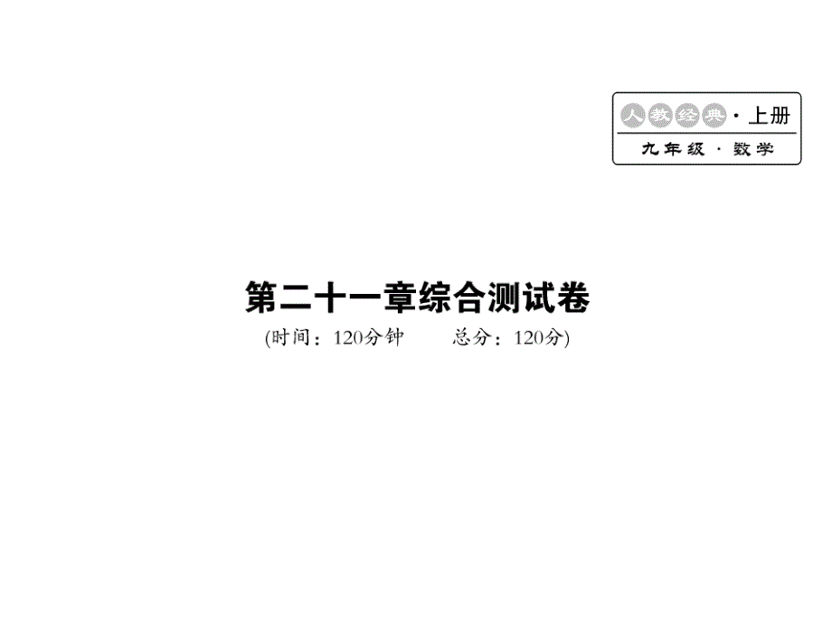 课堂内外人教版九年级数学上册课件：第二十一章综合测试卷_第1页