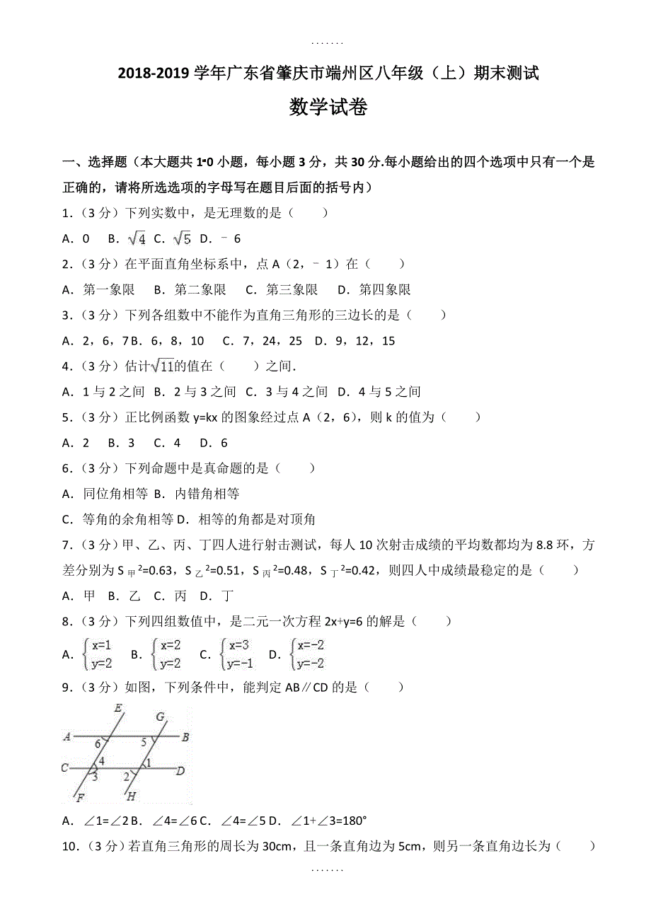 精选肇庆市端州区八年级上册期末数学测试卷(含答案)_第1页