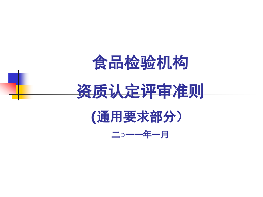 食品检验机构资质认定通用要求部分_第1页