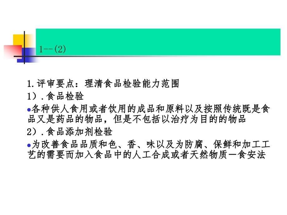 食品检验机构资质认定通用要求部分_第5页