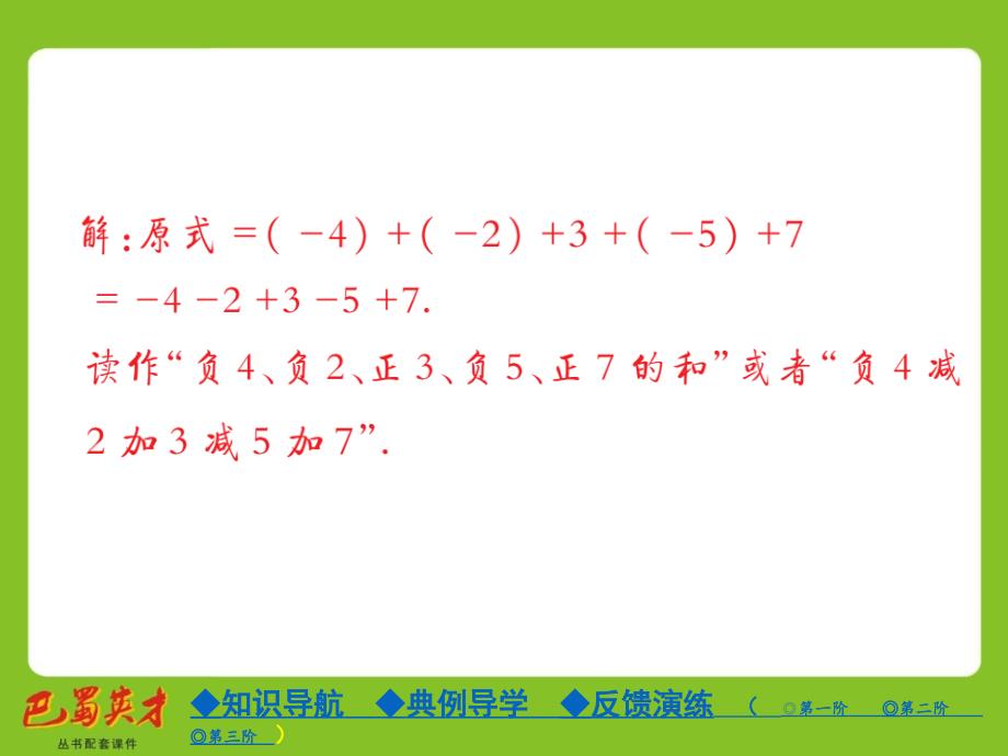 【巴蜀英才】七年级数学（华师大版）上册教学课件：2.8 第1课时 加减法统一成加法_第4页