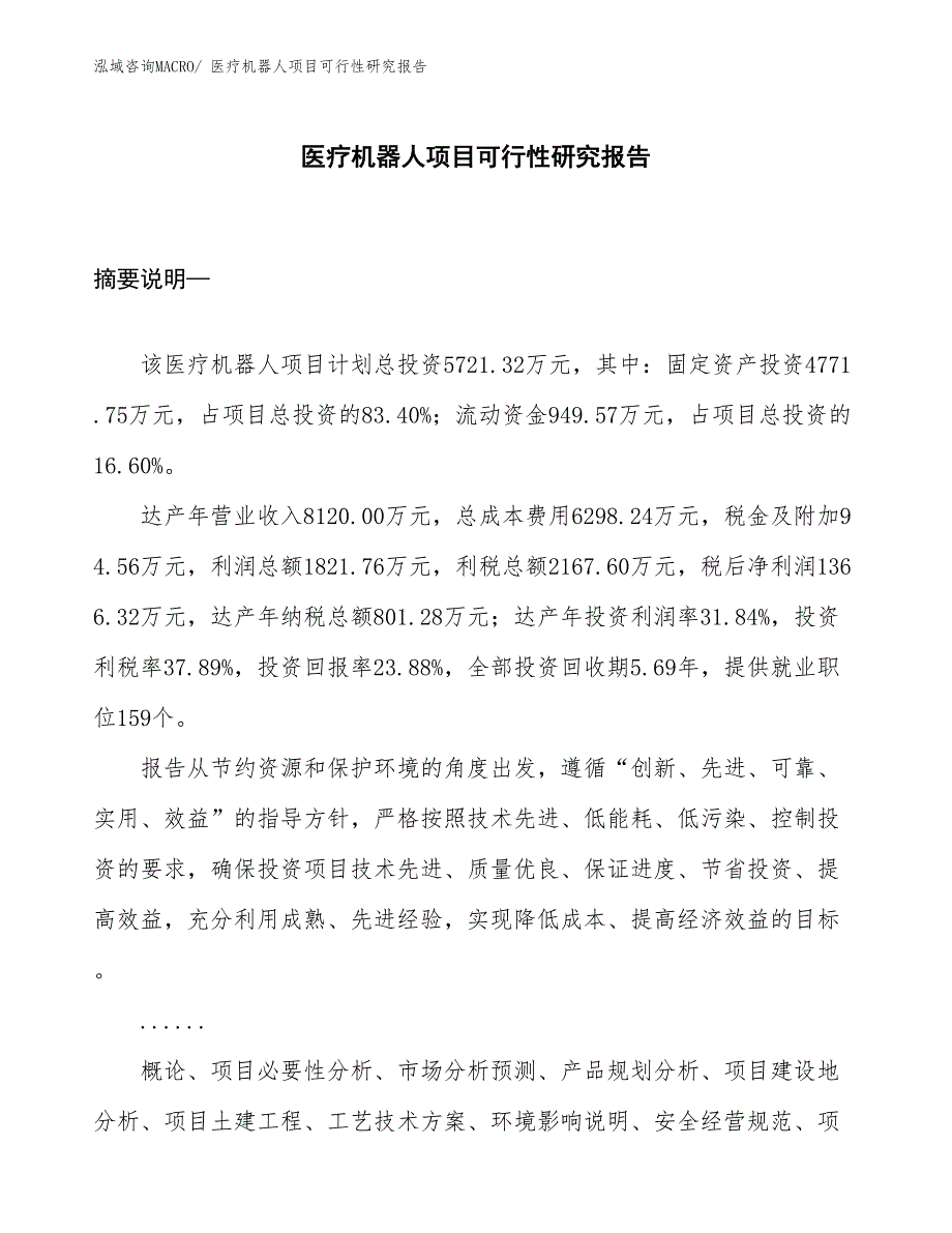 （项目设计）医疗机器人项目可行性研究报告_第1页