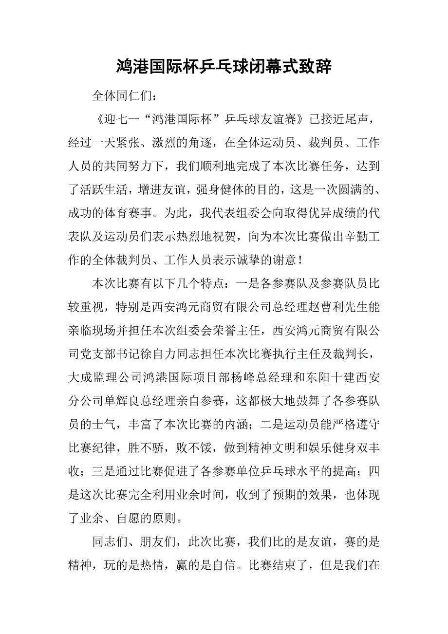 鸿港国际杯乒乓球闭幕式致辞.doc_第1页
