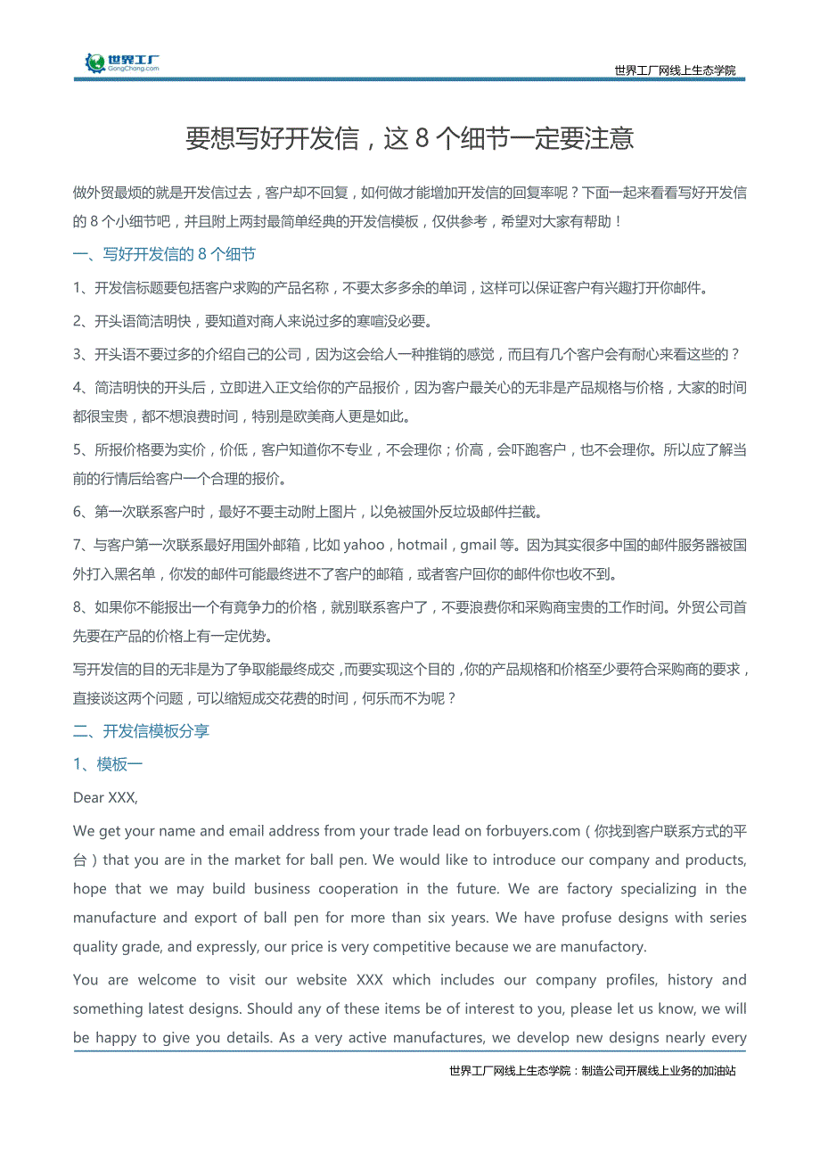 要想写好开发信，这8个细节一定要注意_第1页