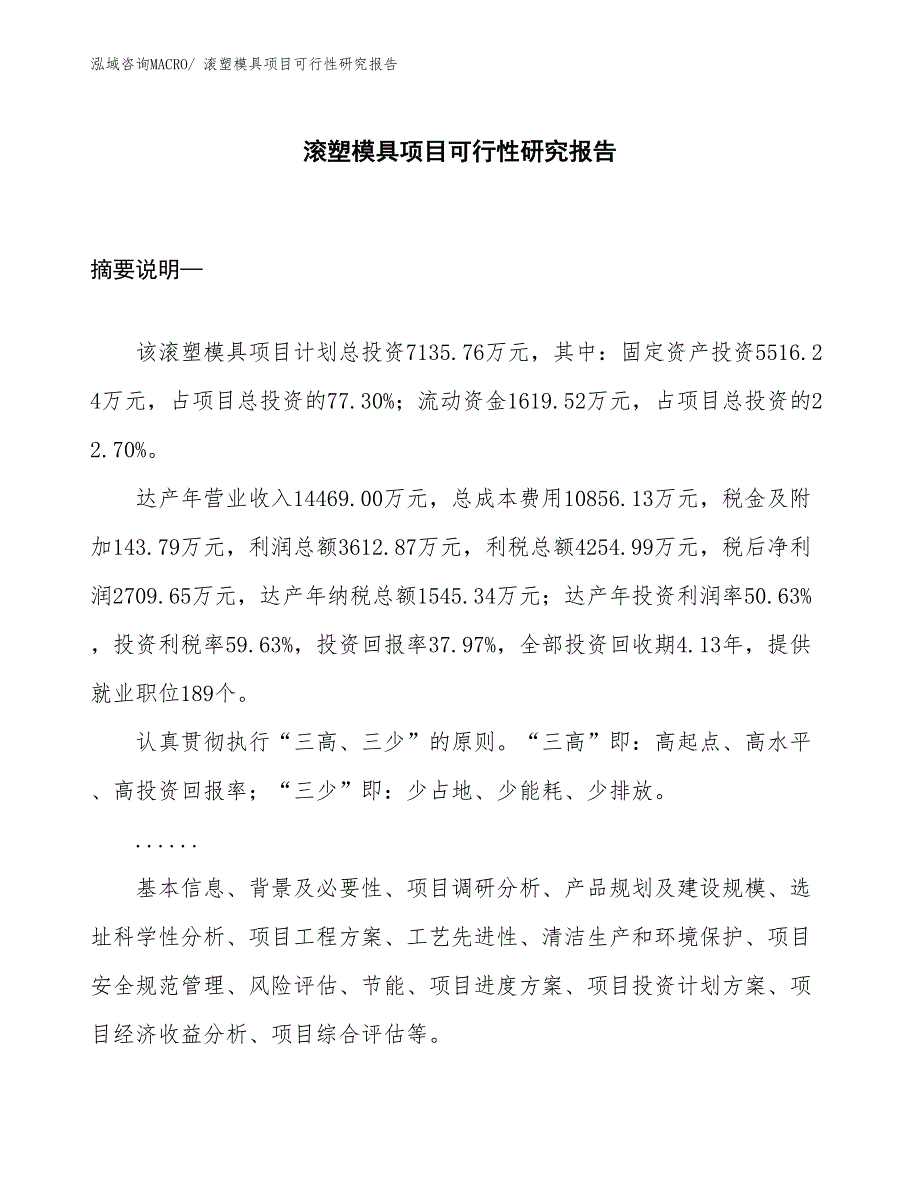 （项目设计）滚塑模具项目可行性研究报告_第1页