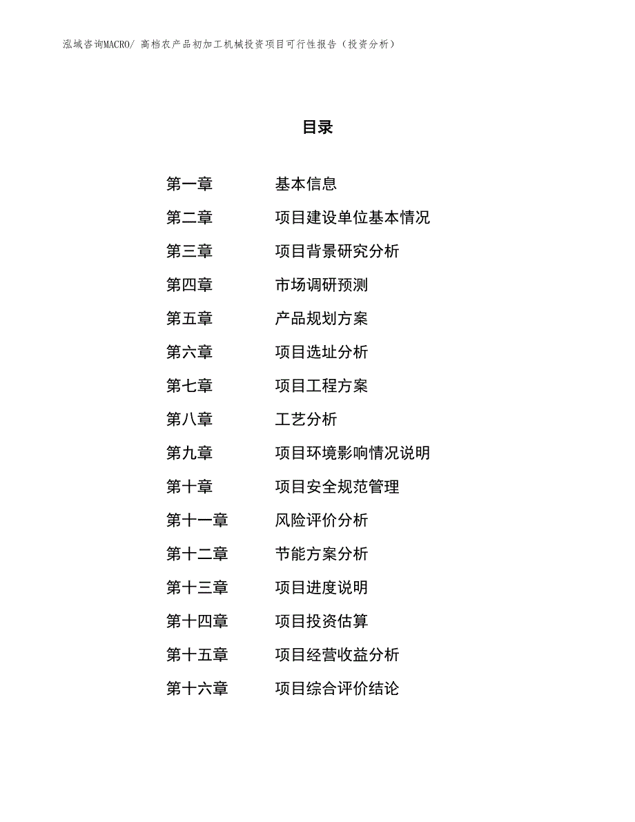 高档农产品初加工机械投资项目可行性报告（投资分析）_第1页