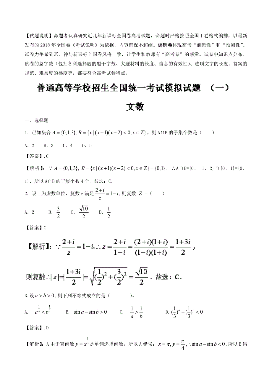 高考考前调研卷（一）-2019年高考数学（文）---精校解析 Word版_第1页