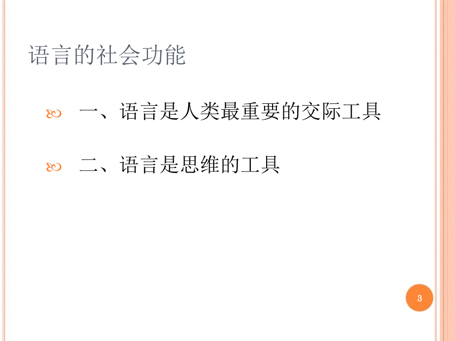 语言学概论(第一章：语言的社会功能)_第3页