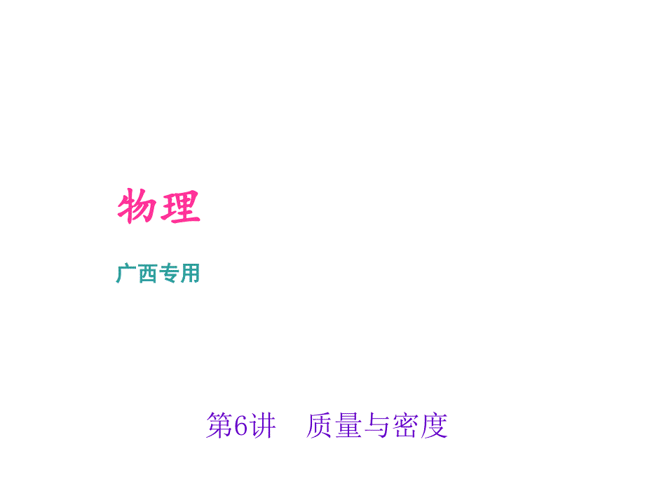 【聚焦中考】2017物理（广西）中考复习（课件）第6讲　质量与密度_第1页