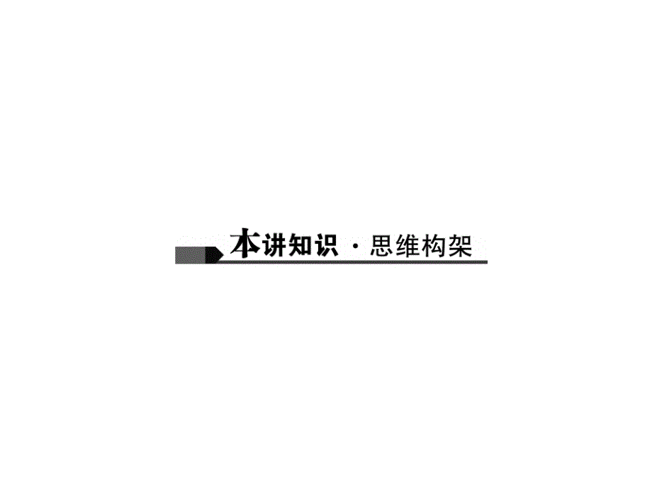 【聚焦中考】2017物理（广西）中考复习（课件）第6讲　质量与密度_第2页