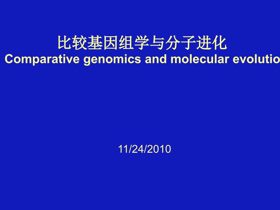 比较基因组学与分子进化_第1页