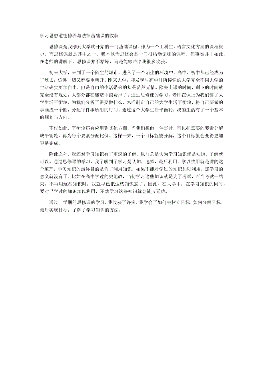 学道德修养与法律基础课的收获_第1页