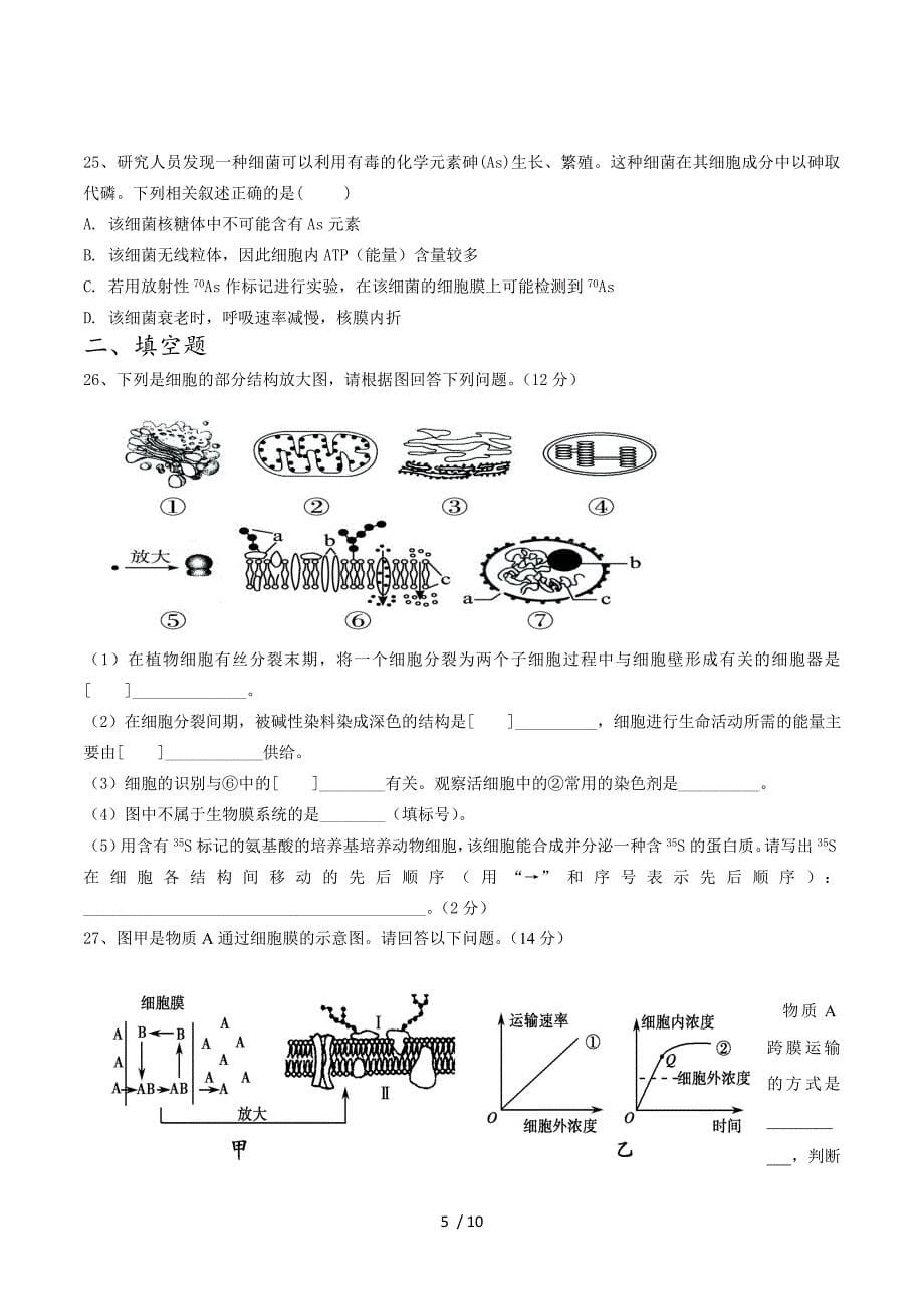 山西省吕梁学院附属高级中学2015-2016学年高一上学期第三次月考生物试题 Word版无答案.doc_第5页