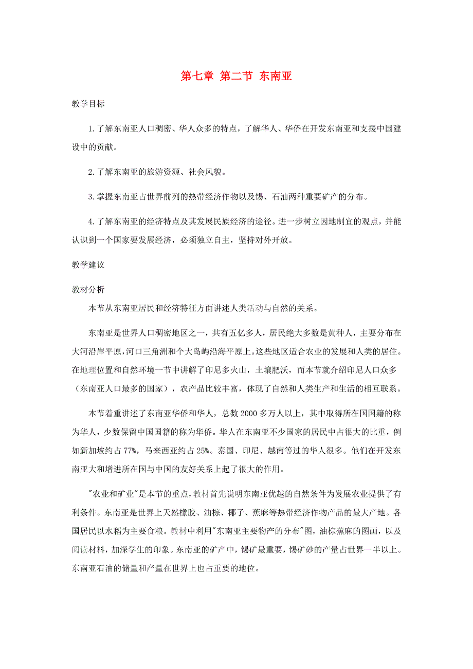 七年级地理下册 第七章 我们邻近的国家和地区 第七章 第二节 东南亚教案3 新人教版_第1页